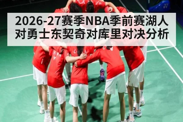 2026-27赛季NBA季前赛湖人对勇士东契奇对库里对决分析 - KAIYUN