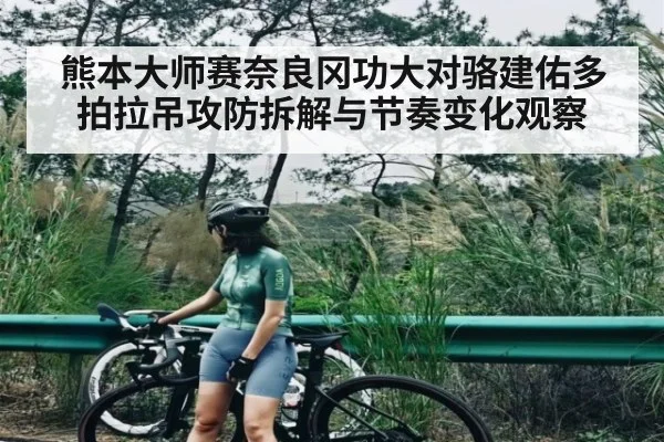 熊本大师赛奈良冈功大对骆建佑多拍拉吊攻防拆解与节奏变化观察 - KAIYUN