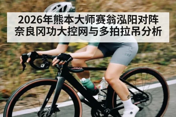 2026年熊本大师赛翁泓阳对阵奈良冈功大控网与多拍拉吊分析（KAIYUN）